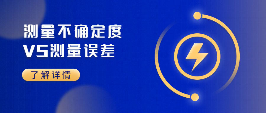 測量不確定度和測量誤差有何區(qū)別宣傳圖