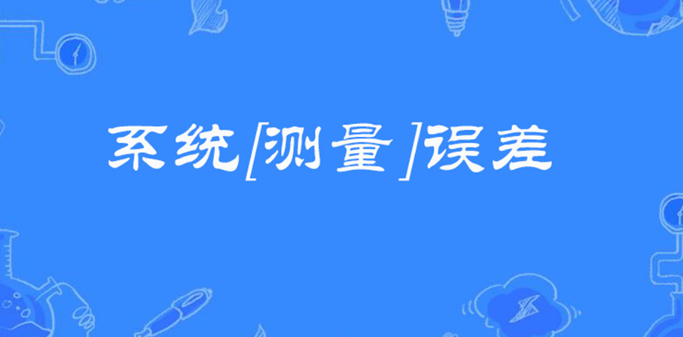 測量系統(tǒng)誤差示意圖